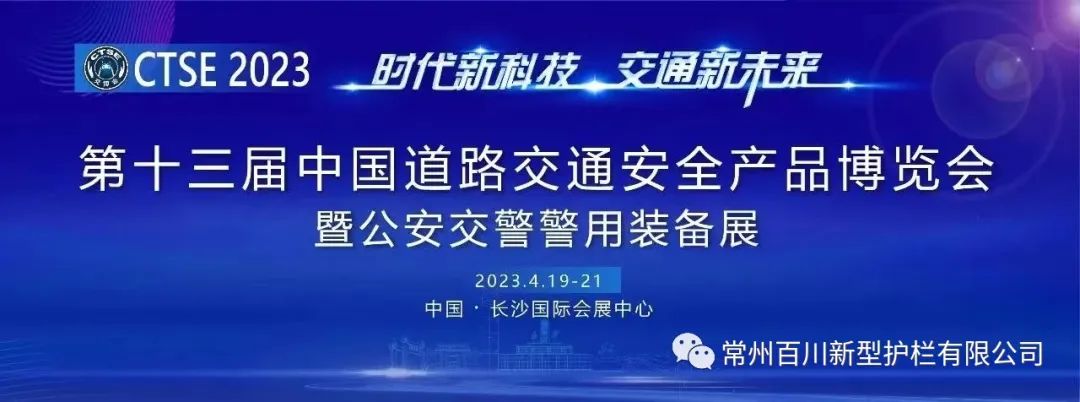 第十三屆中國道路交通安全產品博覽會 第十三屆中國道路交通安全產品博覽會